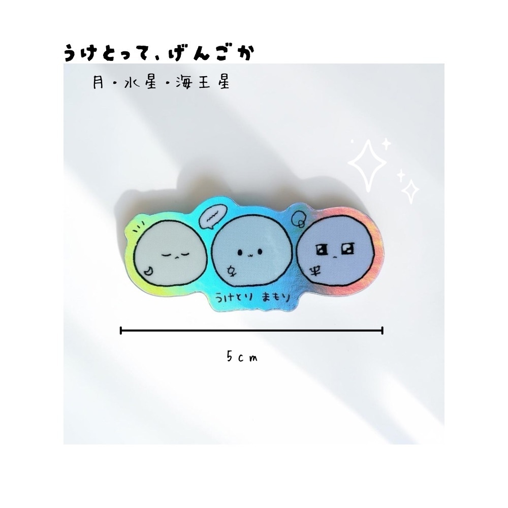 ゆるアストロおまもりシール