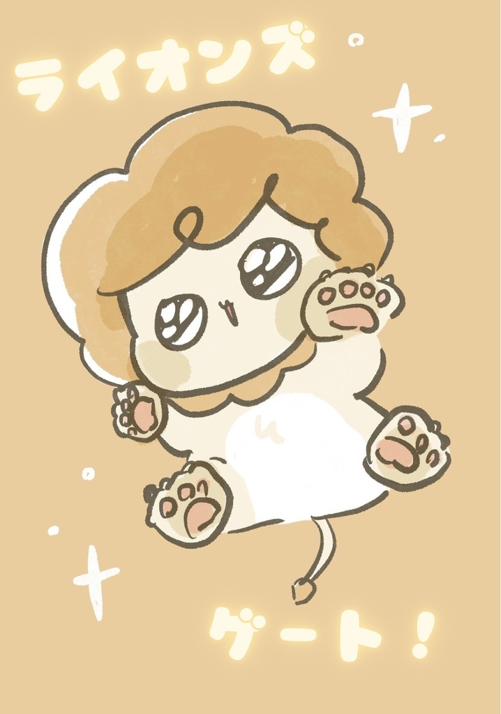 【ほしより。】ライオンズゲート