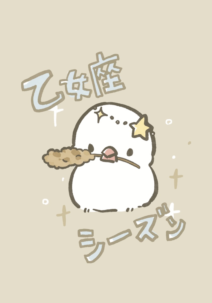 【ほしより。】乙女座シーズン