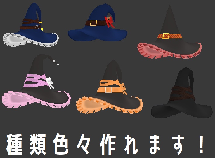 【オリジナル3Dモデル】魔女の帽子【製作セット】