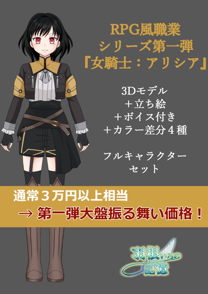 RPG風職業シリーズ第一弾『女騎士：アリシア』【3Dモデル＋立ち絵＋ボイス付き】大盤振る舞いセット：RPG-Class Series Vol.1 "Knight Alicia" [3D Model + Illustration + Voice] Special Bundle