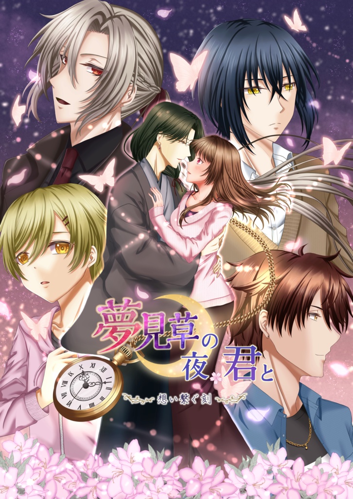 夢見草の夜、君と【体験版】