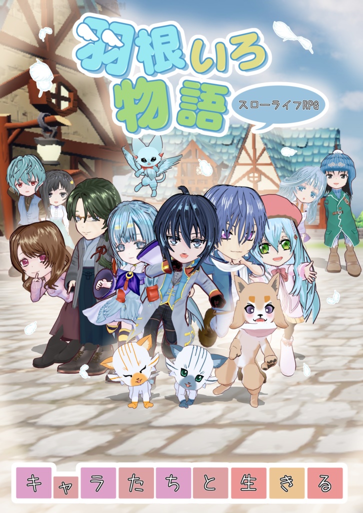 羽根いろ物語 体験版