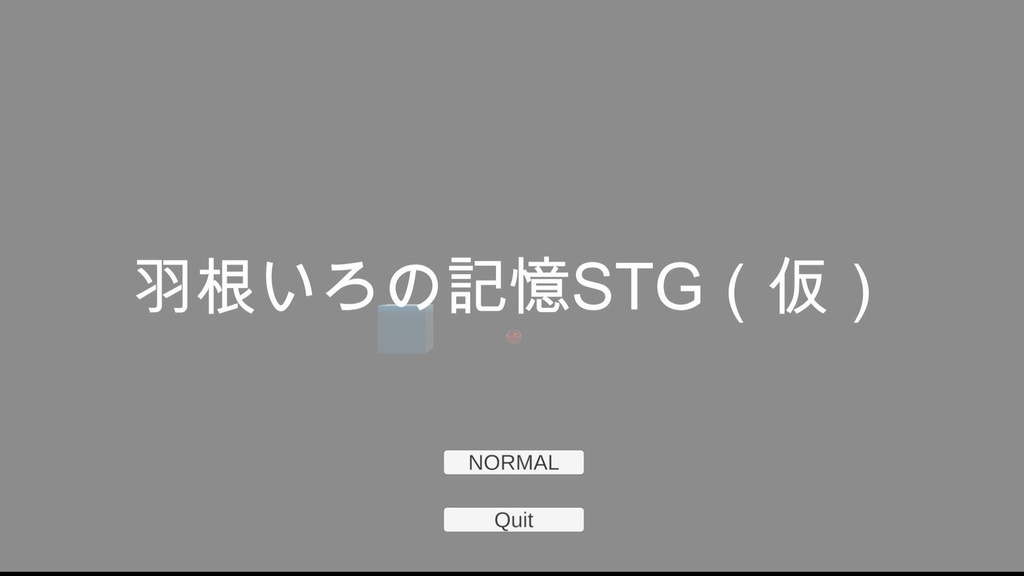 羽根いろの記憶STG（仮）