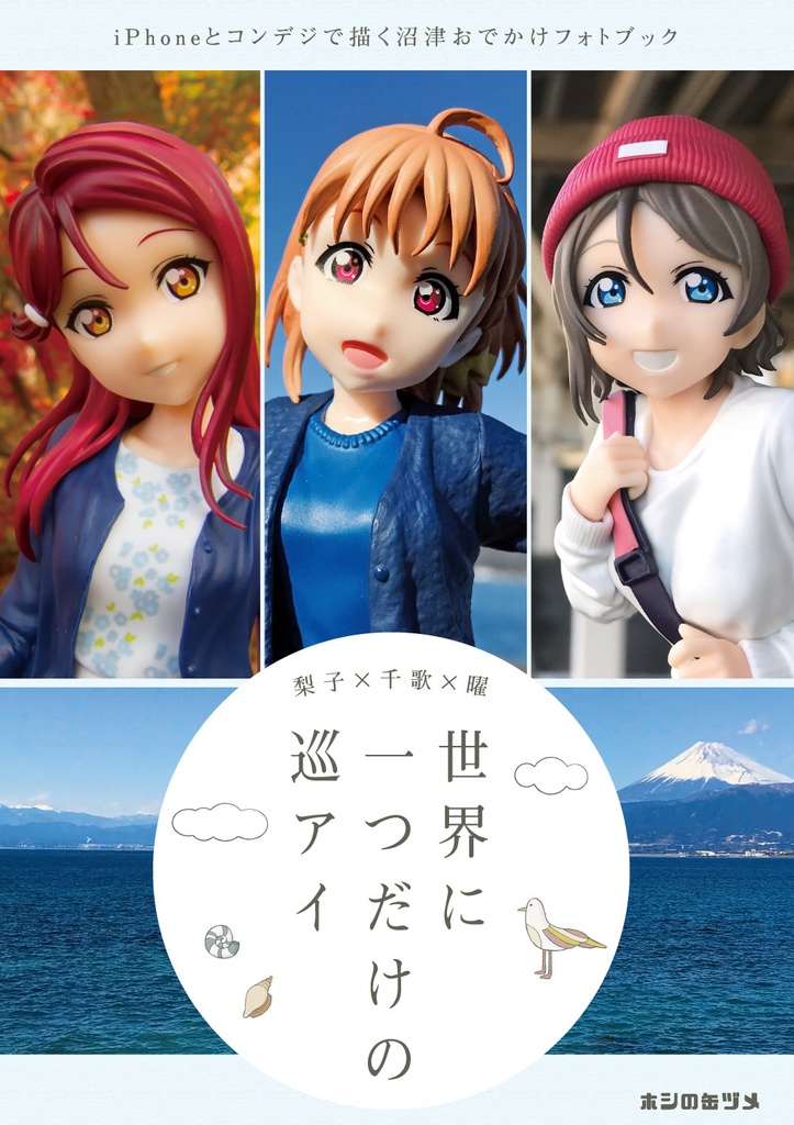 世界に一つだけの巡アイ　～梨子×千歌×曜～