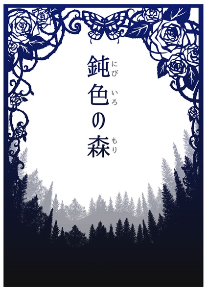 鈍色の森