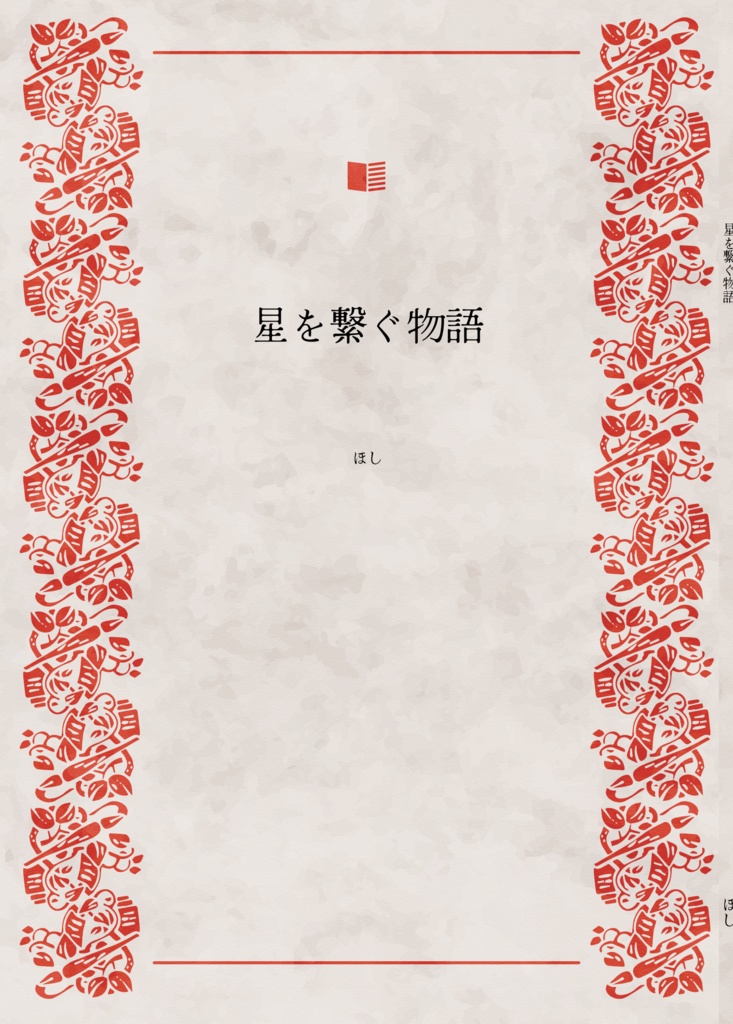 星を繋ぐ物語～無料版～