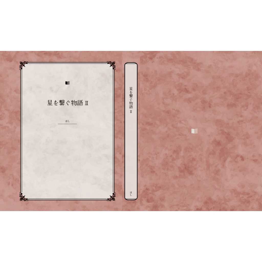 星を繋ぐ物語Ⅱ 黒曜編～星の開花編
