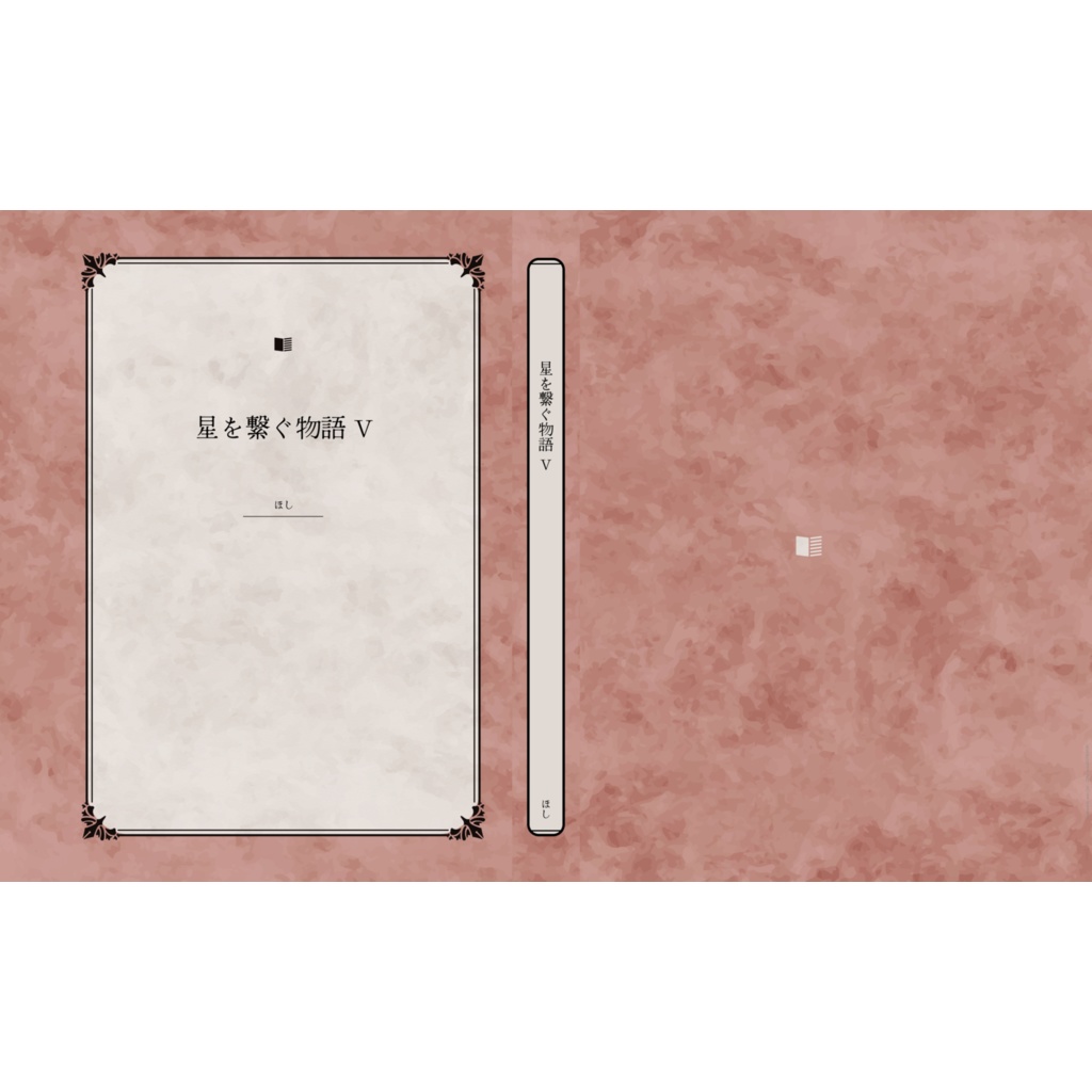 星を繋ぐ物語 Ⅴ 継承式編13～完結
