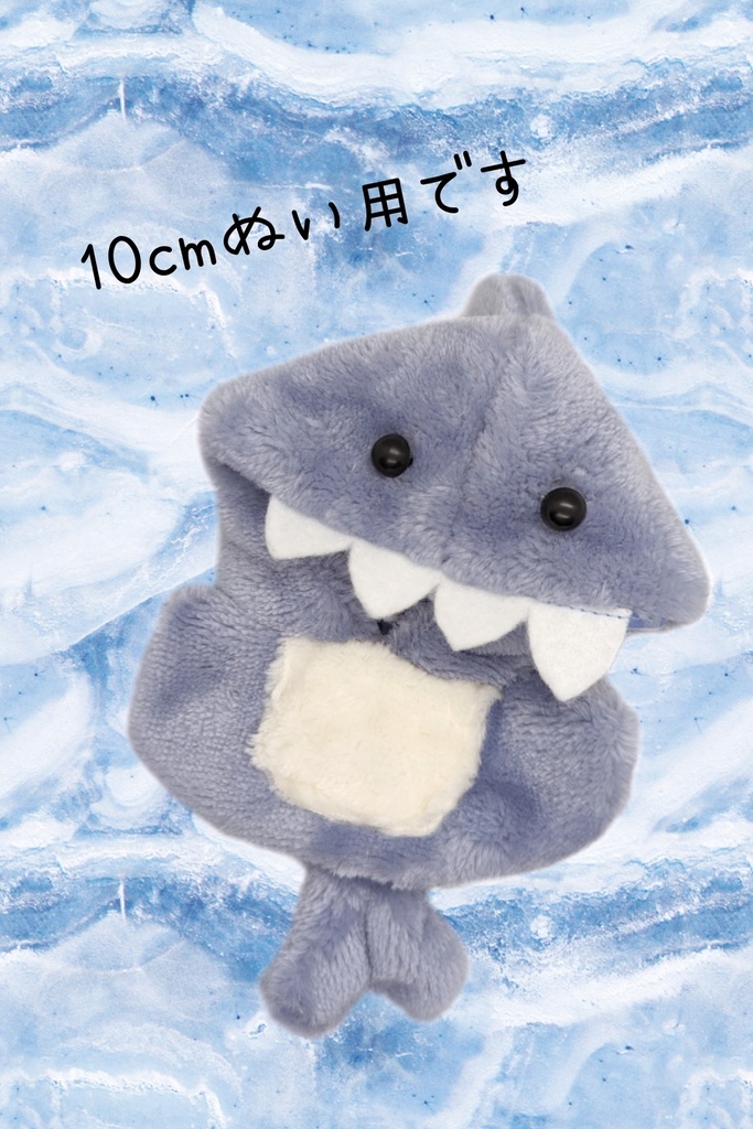 サメケープ型着ぐるみ