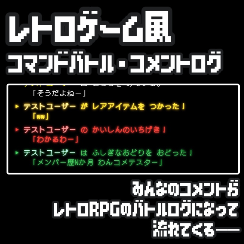 【わんコメテンプレ】レトロゲーム風コマンドバトル・コメントログ