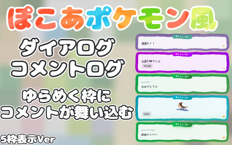 【わんコメテンプレ】ぽこポケ風ダイアログ・コメントログ