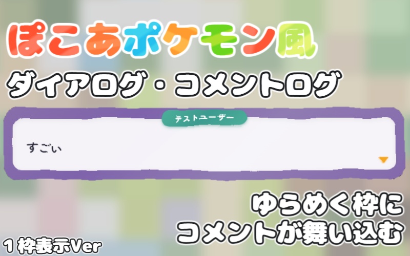 【わんコメテンプレ】ぽこポケ風ダイアログ・コメントログ