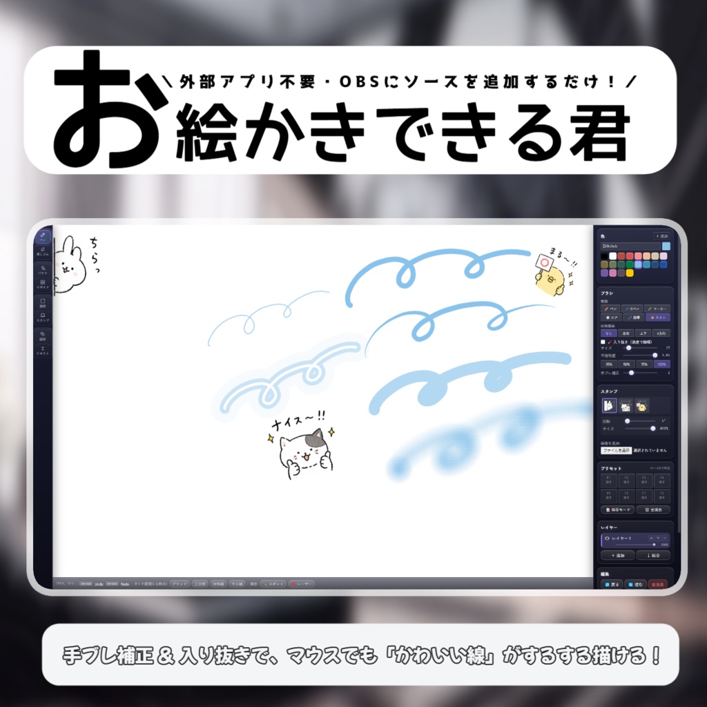 配信にはイラストしか見えない!お絵描き多機能ツール「お絵かきできる君」【OBSオーバーレイ】 リリース記念価格(2026/6/30まで)