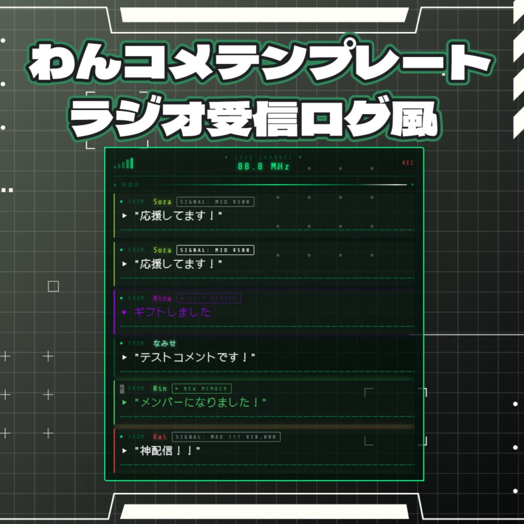 【わんコメ】ラジオ受信ログ風【テンプレート】