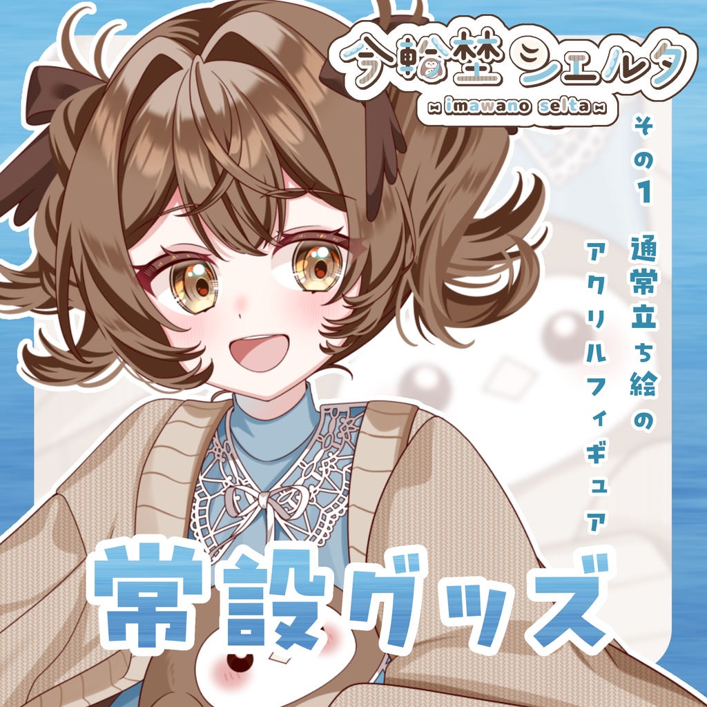 常設グッズ①アクリルフィギュア