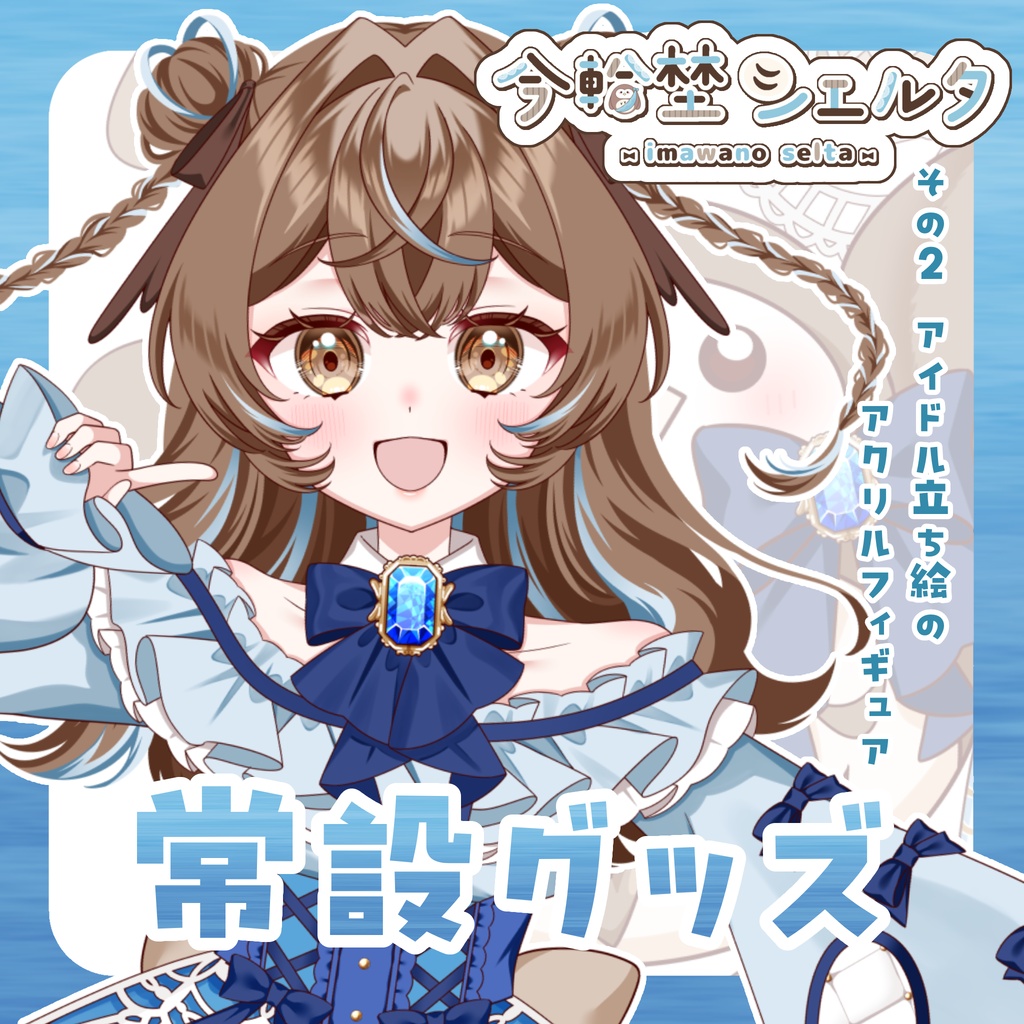 常設グッズ② アクリルフィギュア