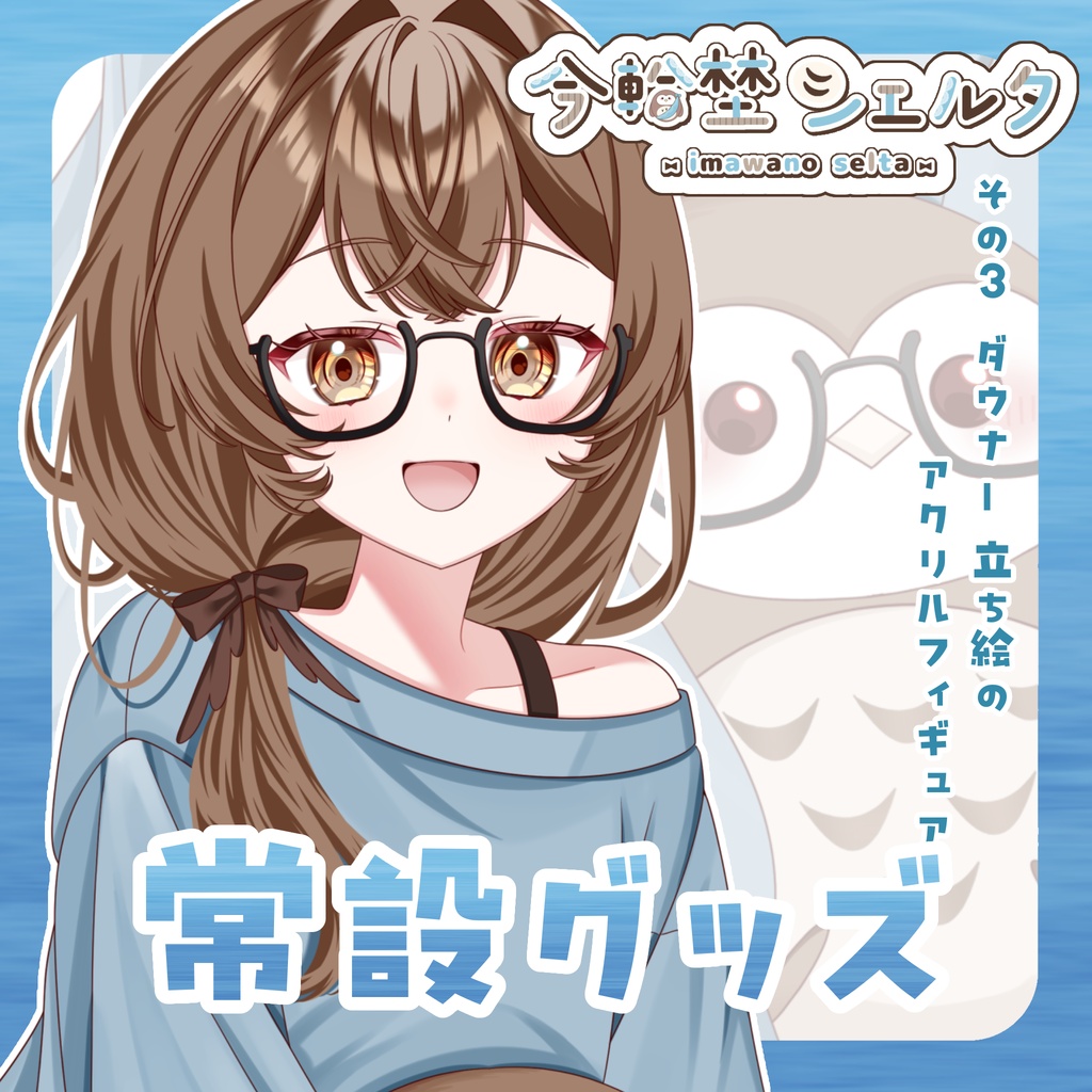 常設グッズ③アクリルフィギュア