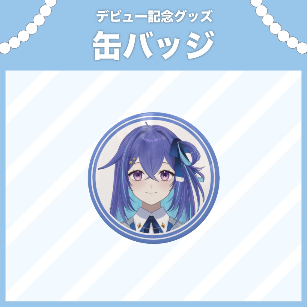 【デビューグッズ】穂澄イブキ-缶バッジ