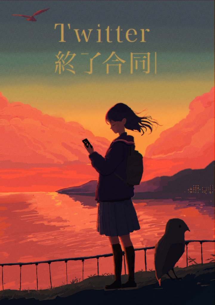 Twitter終了合同（電子版）