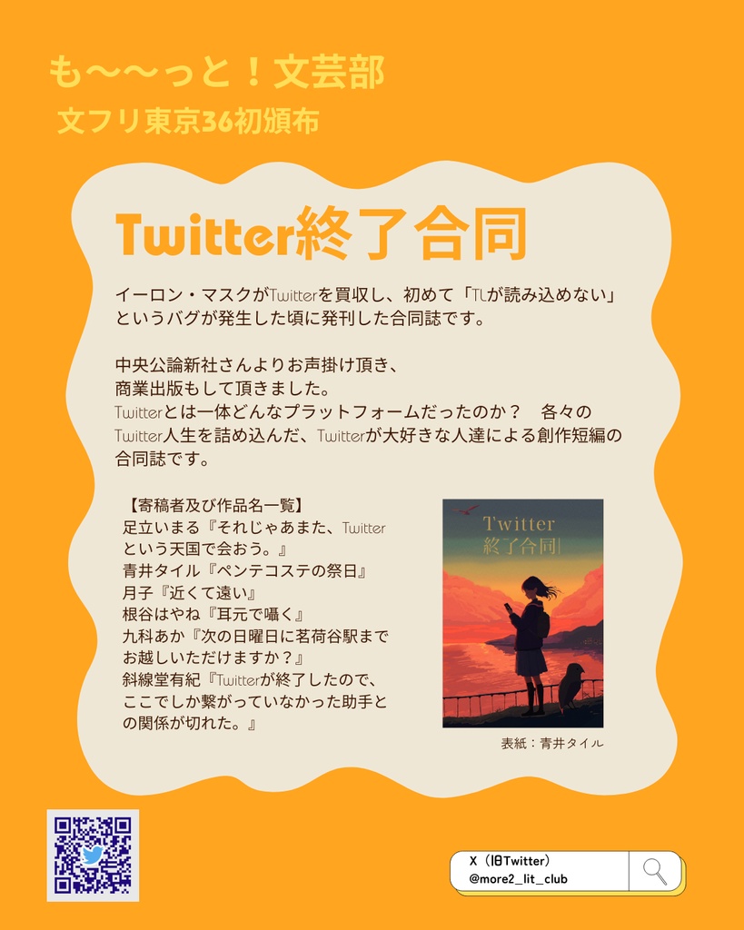 Twitter終了合同(物理冊子版)