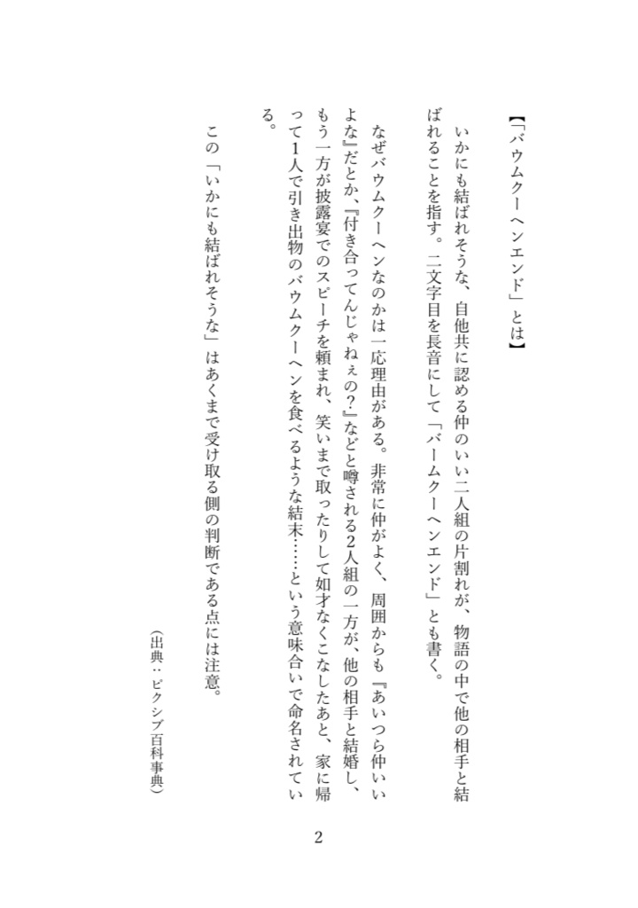 バウムクーヘンエンド合同(物理冊子版)