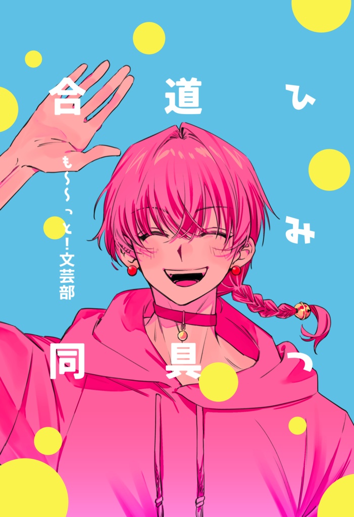 ひみつ道具合同（物理冊子版）
