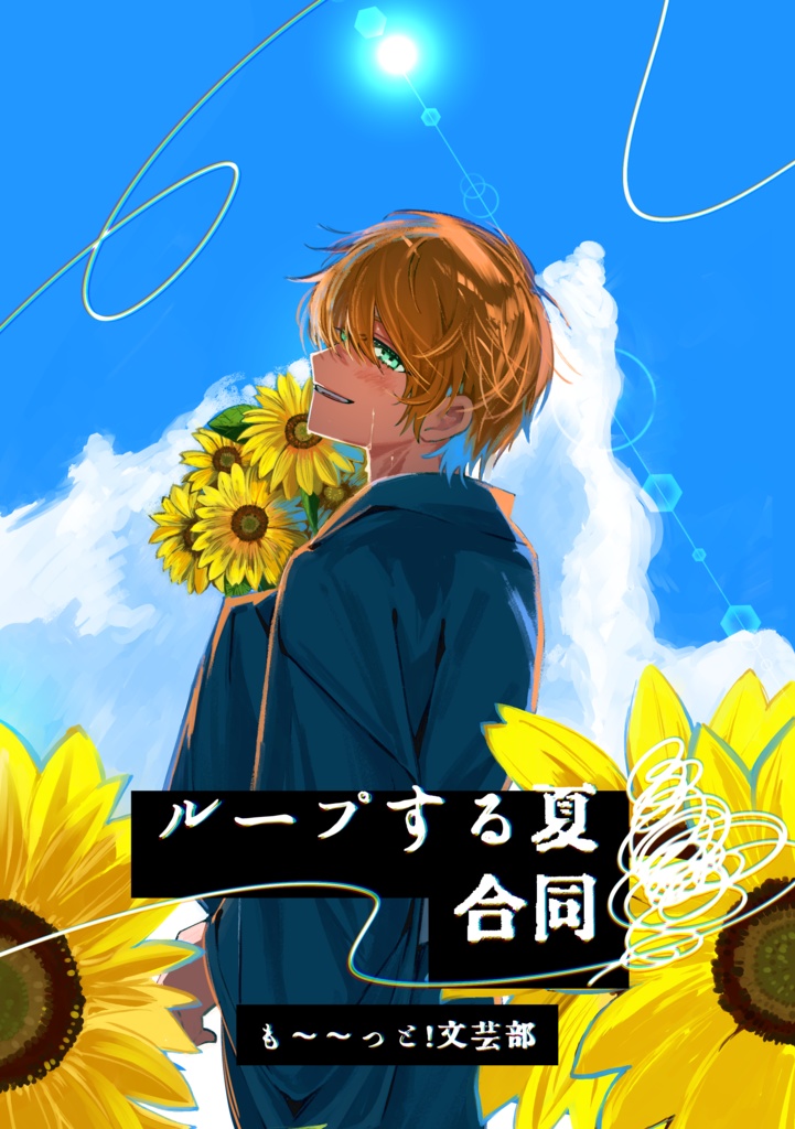 『ループする夏合同』（物理冊子版）