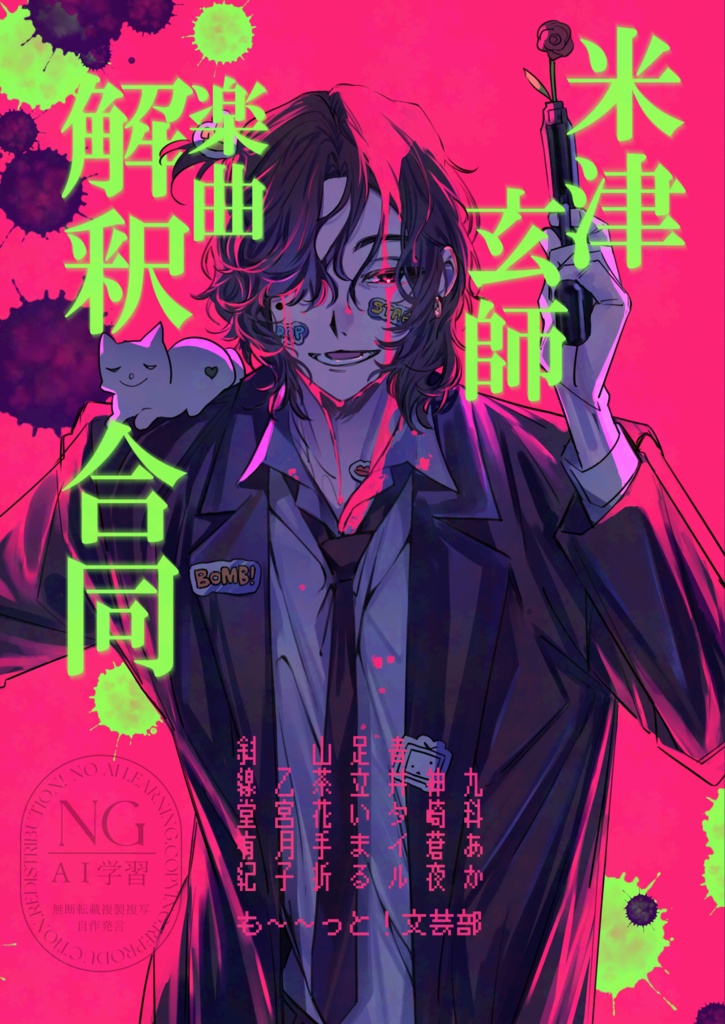 『米津玄師の曲解釈合同』（電子版）