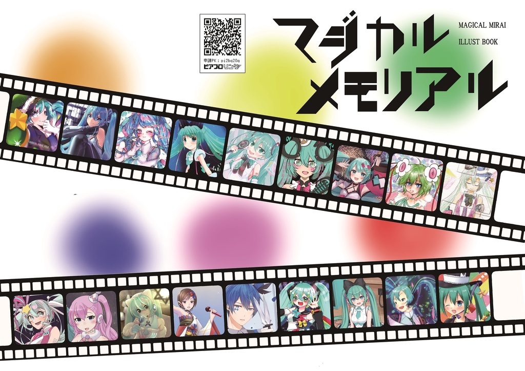 マジカルミライ10周年記念合同誌「マジカルメモリアル」