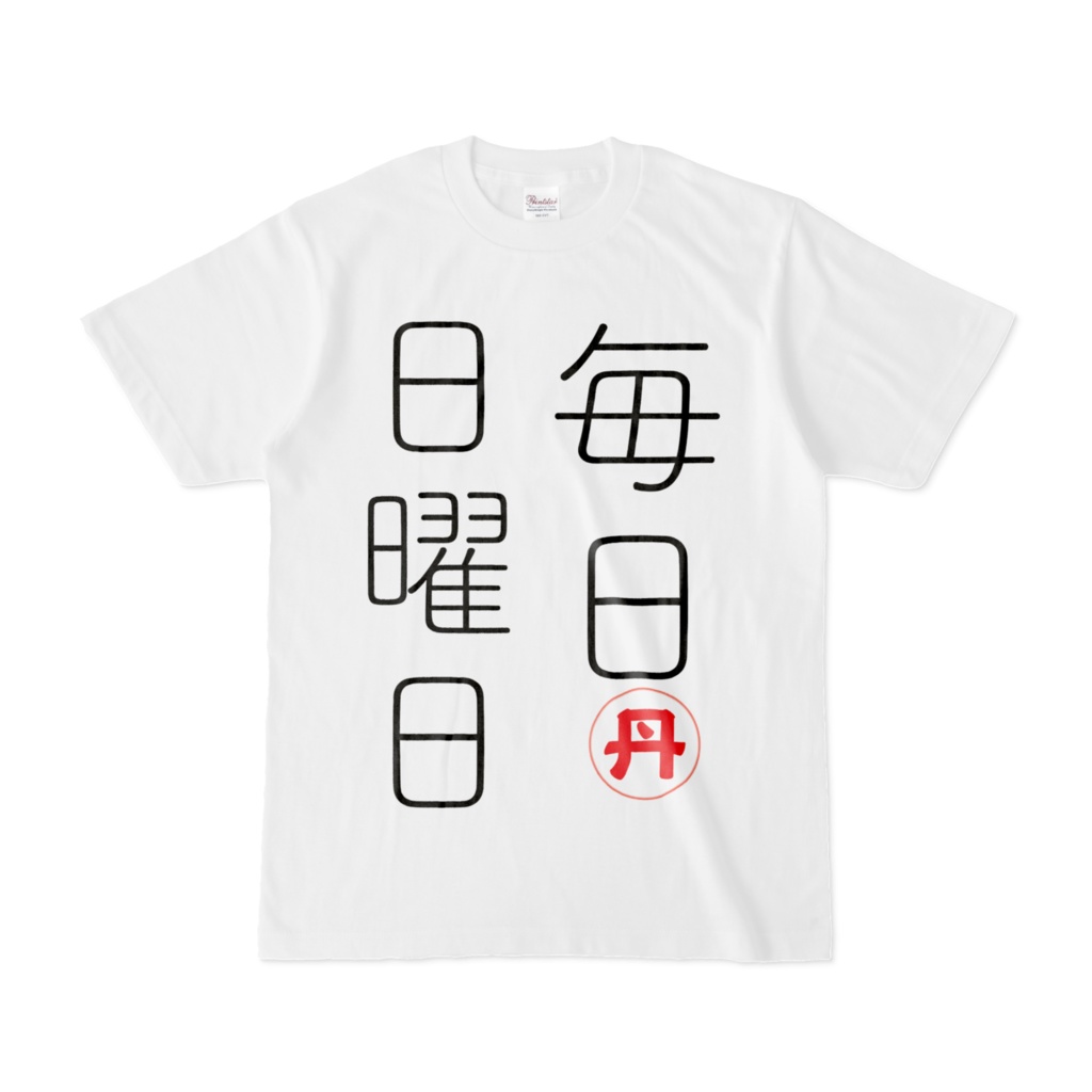 丹伊都印の毎日日曜日Tシャツ