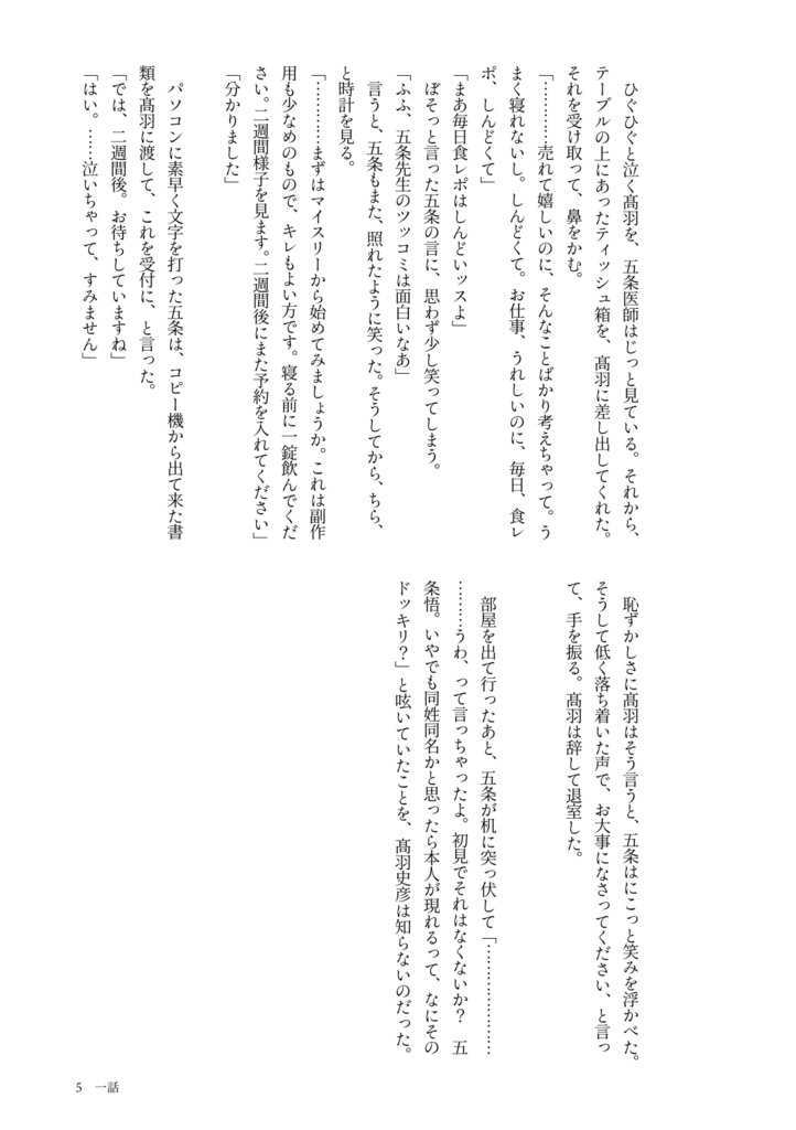 精神科医の五条悟と不眠症の髙羽の話