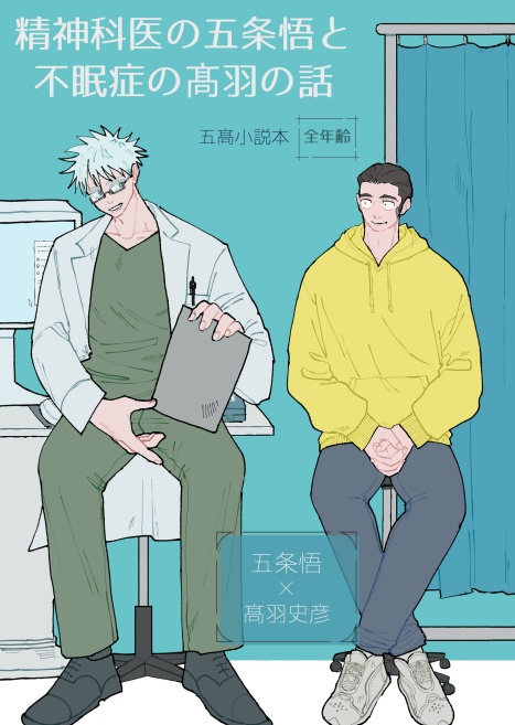 精神科医の五条悟と不眠症の髙羽の話