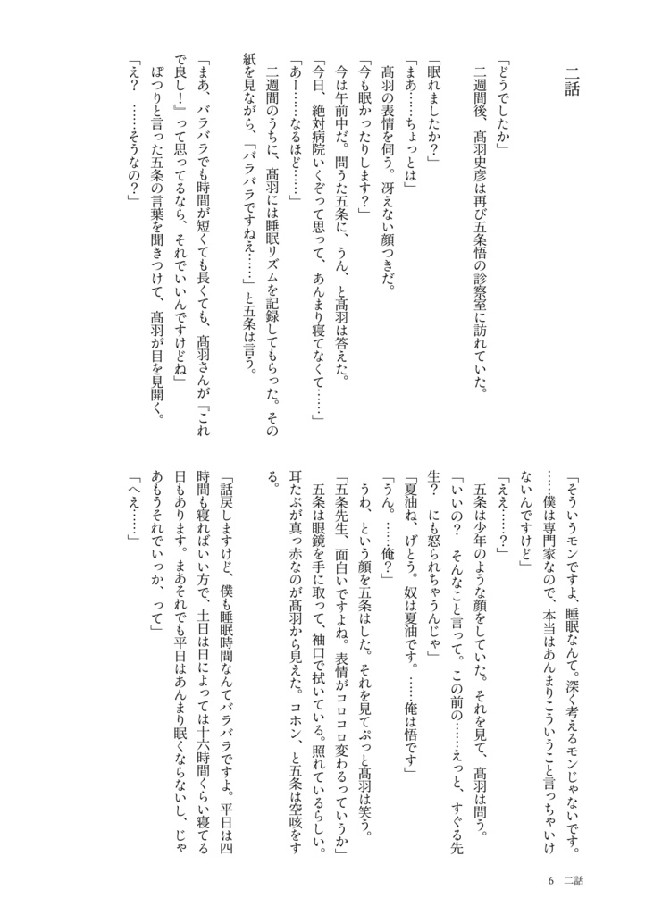 精神科医の五条悟と不眠症の髙羽の話