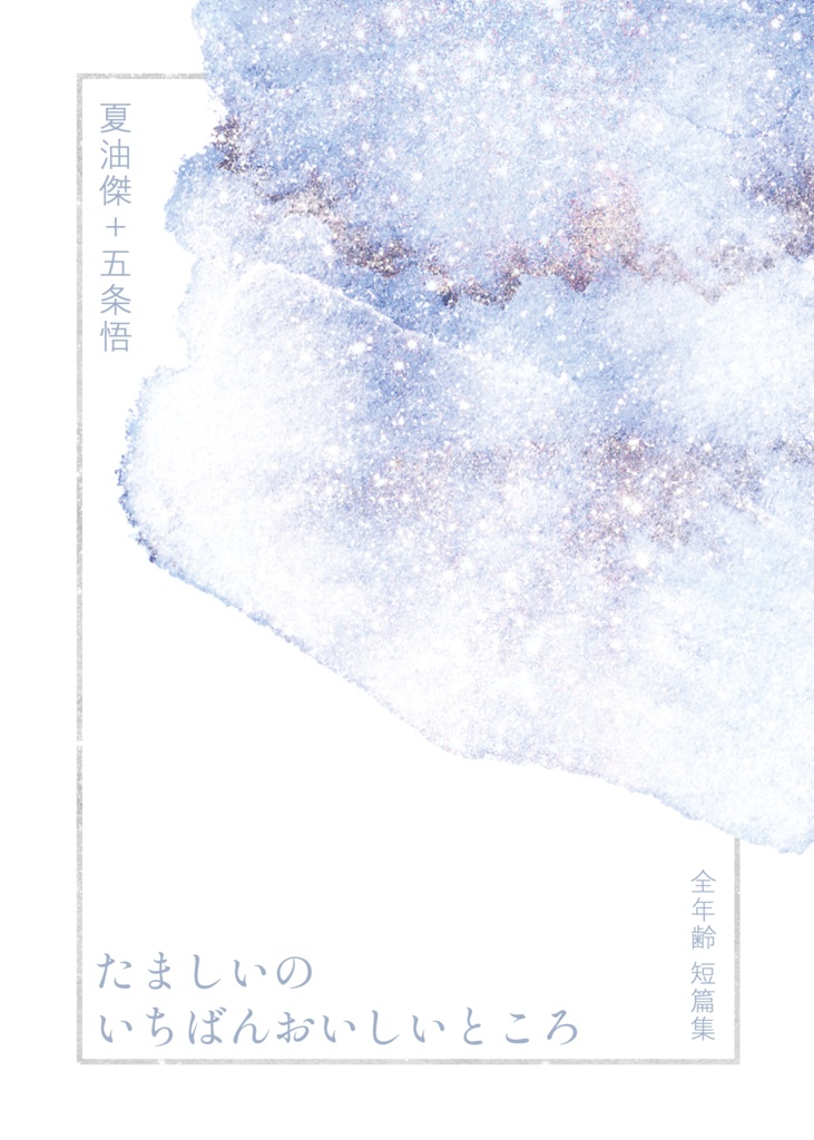 たましいのいちばんおいしいところ