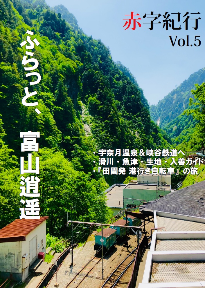赤字紀行vol.5