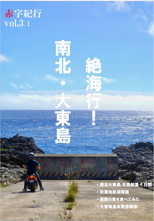 赤字紀行vol.3.1