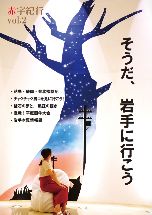 赤字紀行vol.2