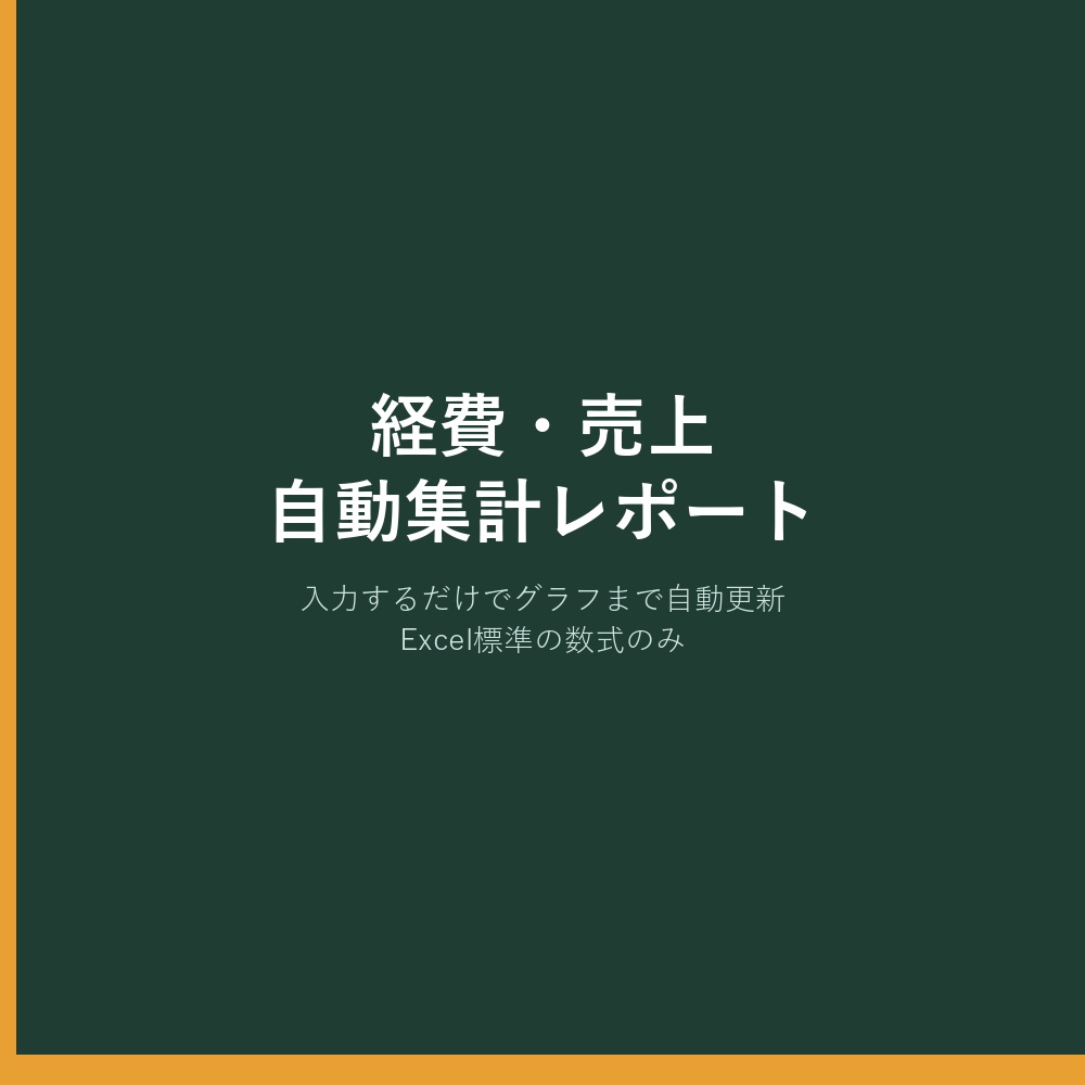 入力するだけで自動集計＆グラフ化｜経費・売上 自動集計レポートテンプレート（Excel／マクロ不要）