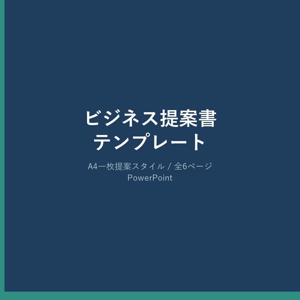 要点を1枚に凝縮する「A4一枚提案書」スタイル｜ビジネス提案書テンプレート（PowerPoint・全6ページ）