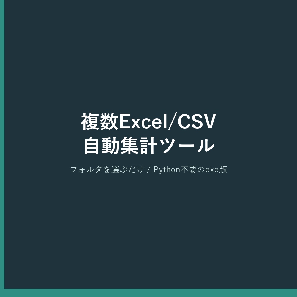 Pythonのインストール不要・exe起動だけ｜複数Excel/CSVファイル自動集計ツール