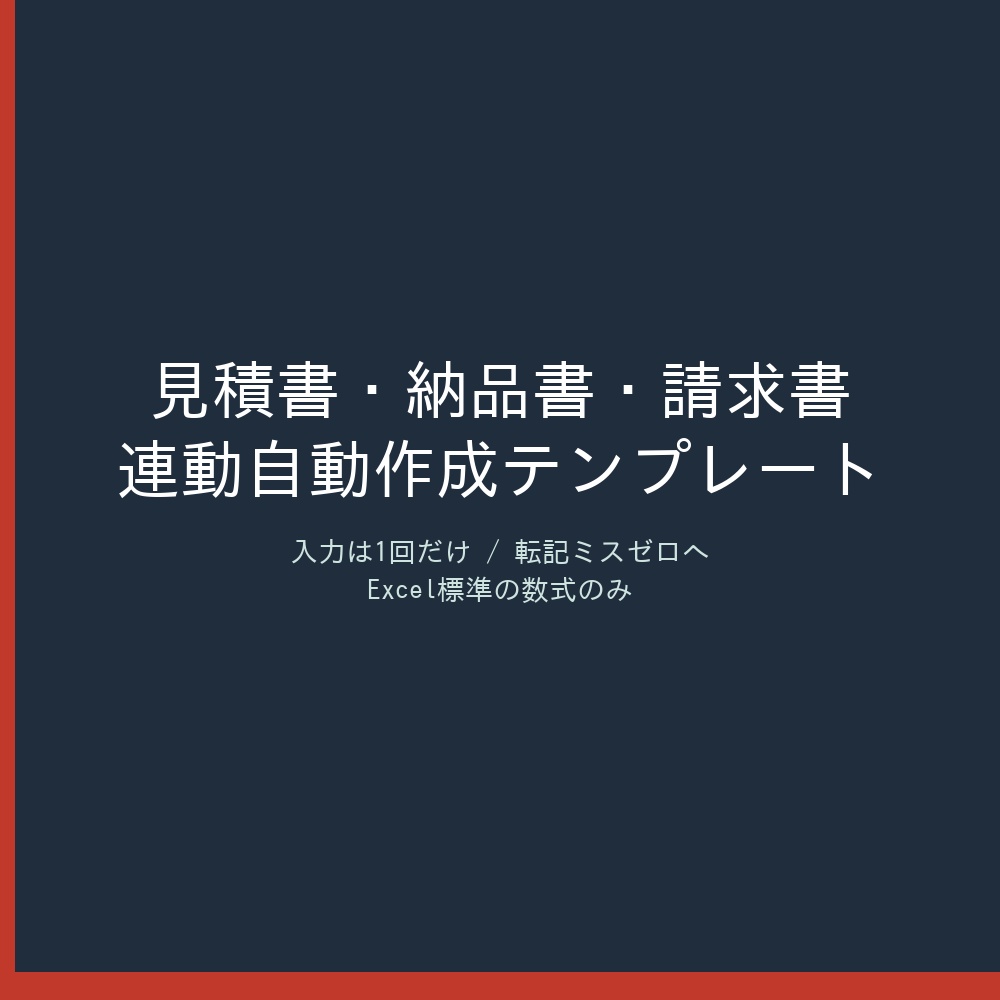 入力は1回だけ、転記ミスゼロへ｜見積書・納品書・請求書 連動自動作成テンプレート（Excel／マクロ不要）