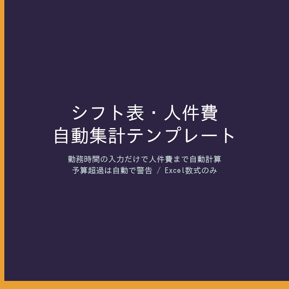 シフト表と人件費を自動集計｜Excelテンプレート（時給×時間を自動計算／予算超過アラート／マクロ不要）