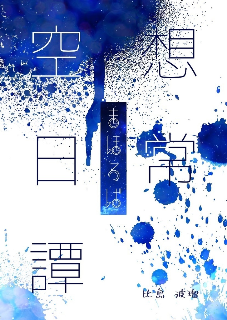 空想日常譚「まほろば」