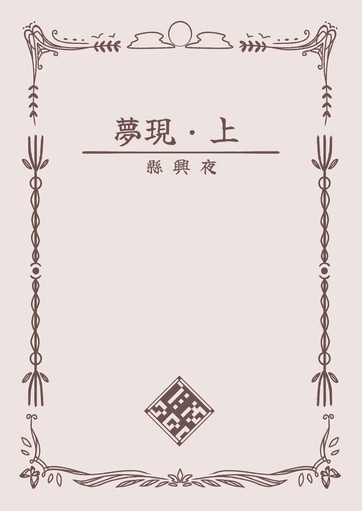 夢現・上