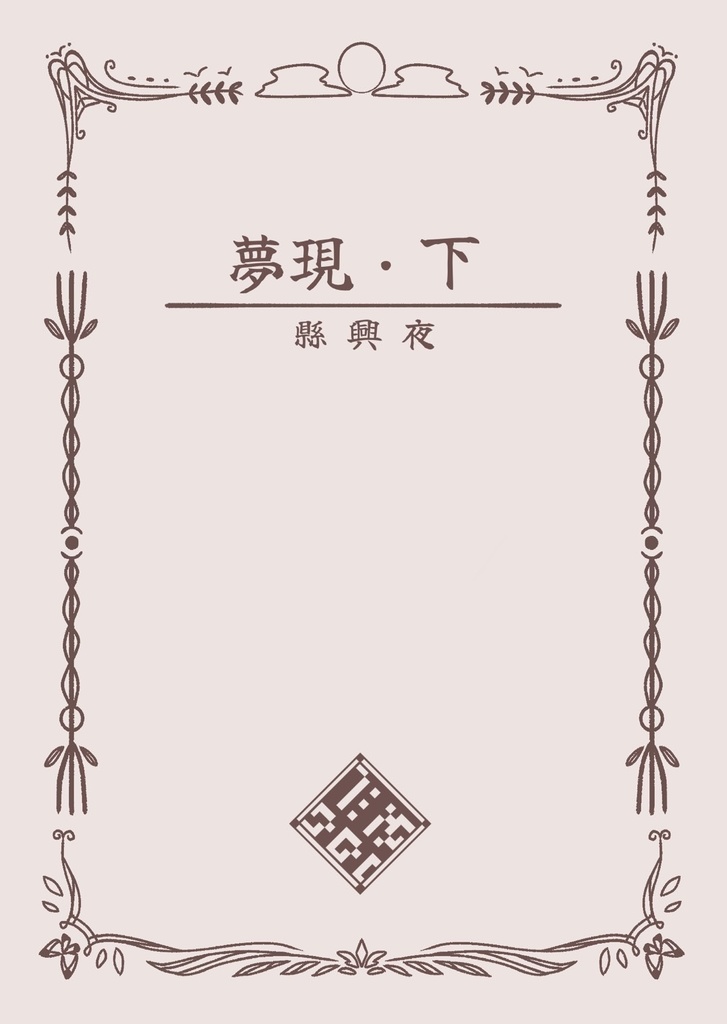 夢現・下