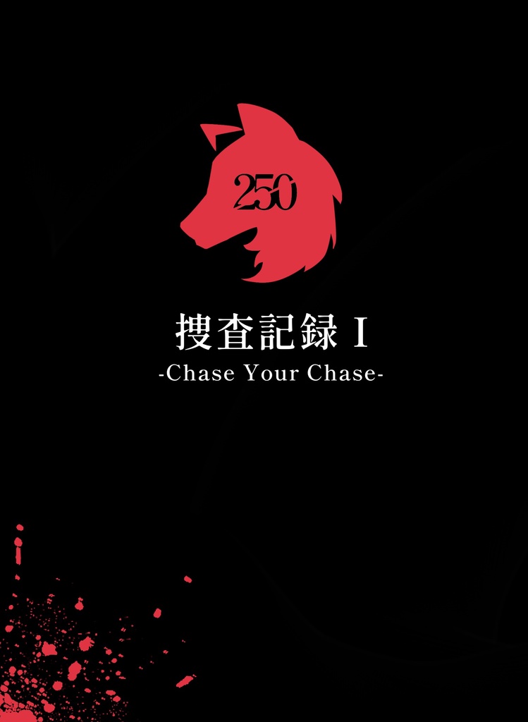 捜査記録Ⅰ