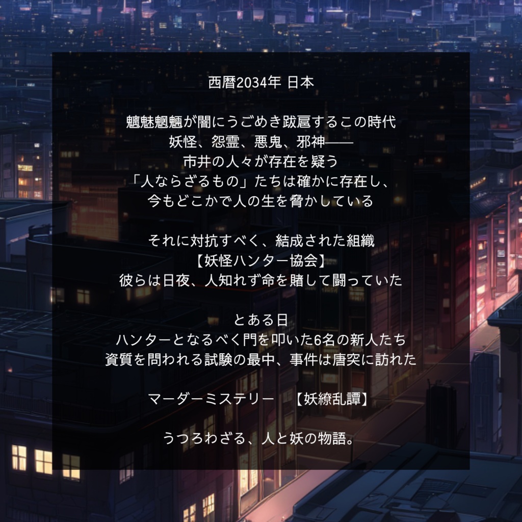 妖繚乱譚【マーダーミステリー】