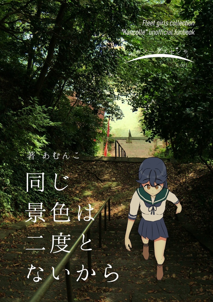同じ景色は二度とないから【小説同人誌/写真集】