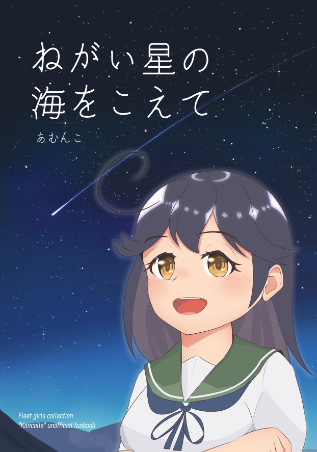 【C100再販】ねがい星の海をこえて